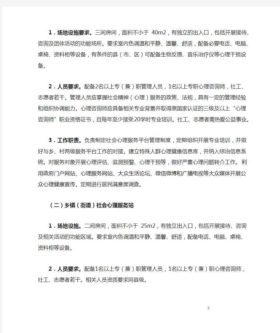 社会心理服务体系三级平台建设标准