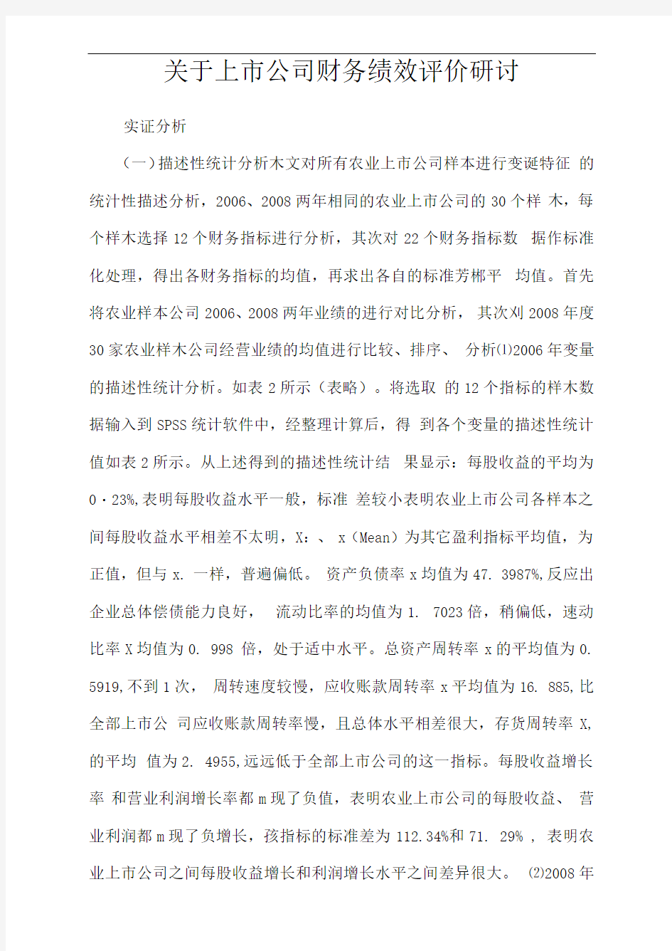 关于上市公司财务绩效评价研讨