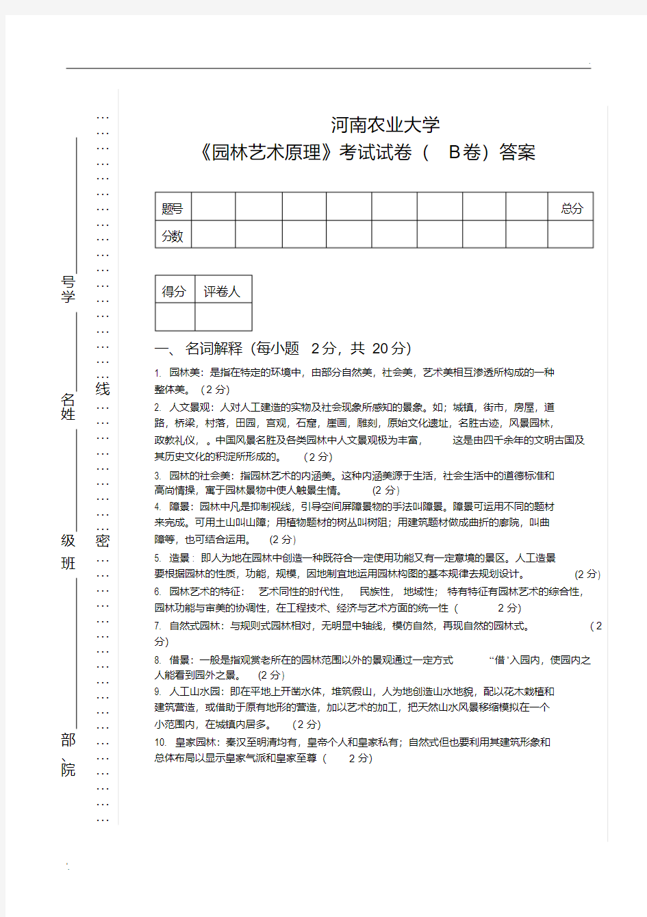 园林艺术原理试题(B卷)答案