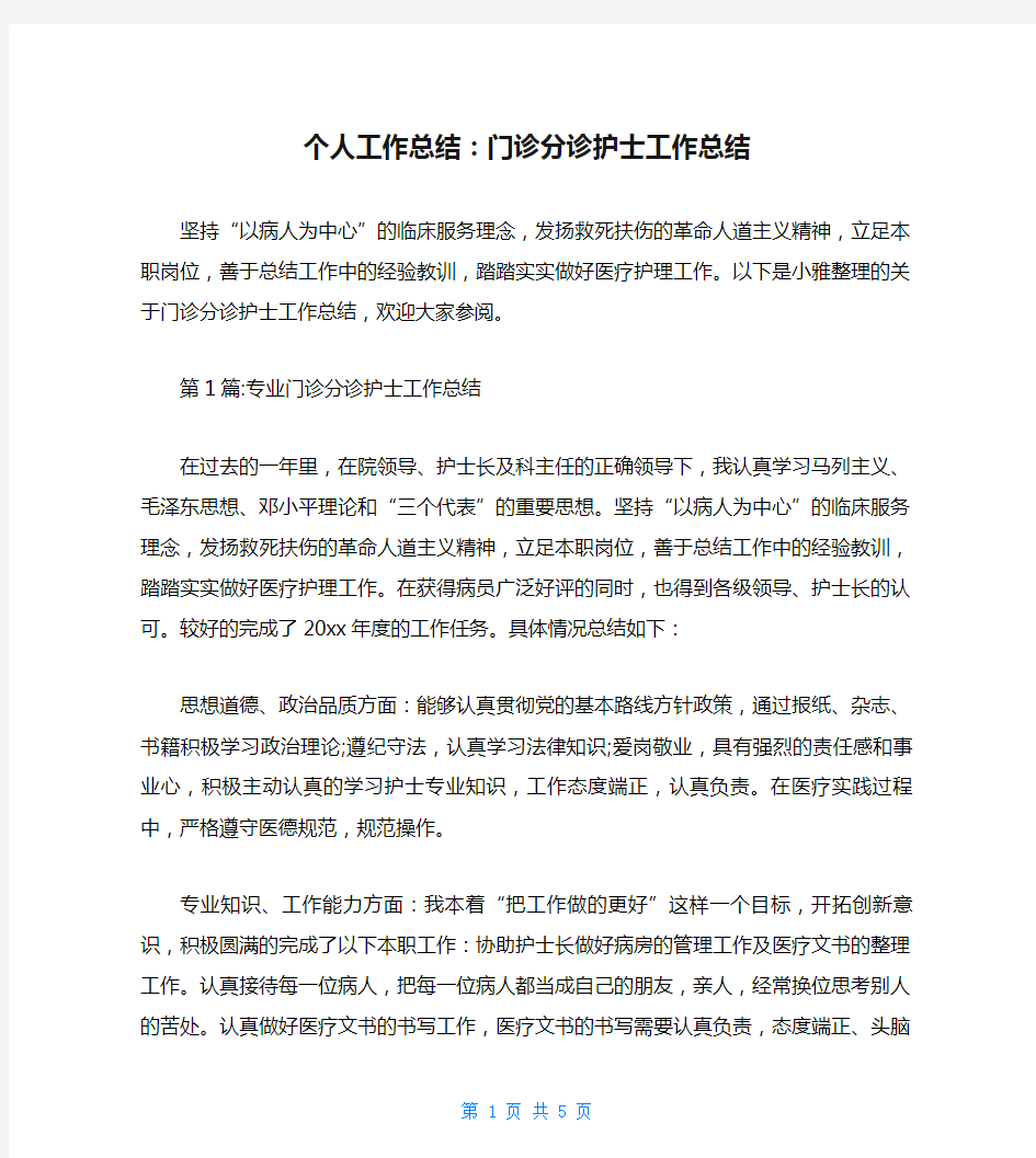 个人工作总结：门诊分诊护士工作总结