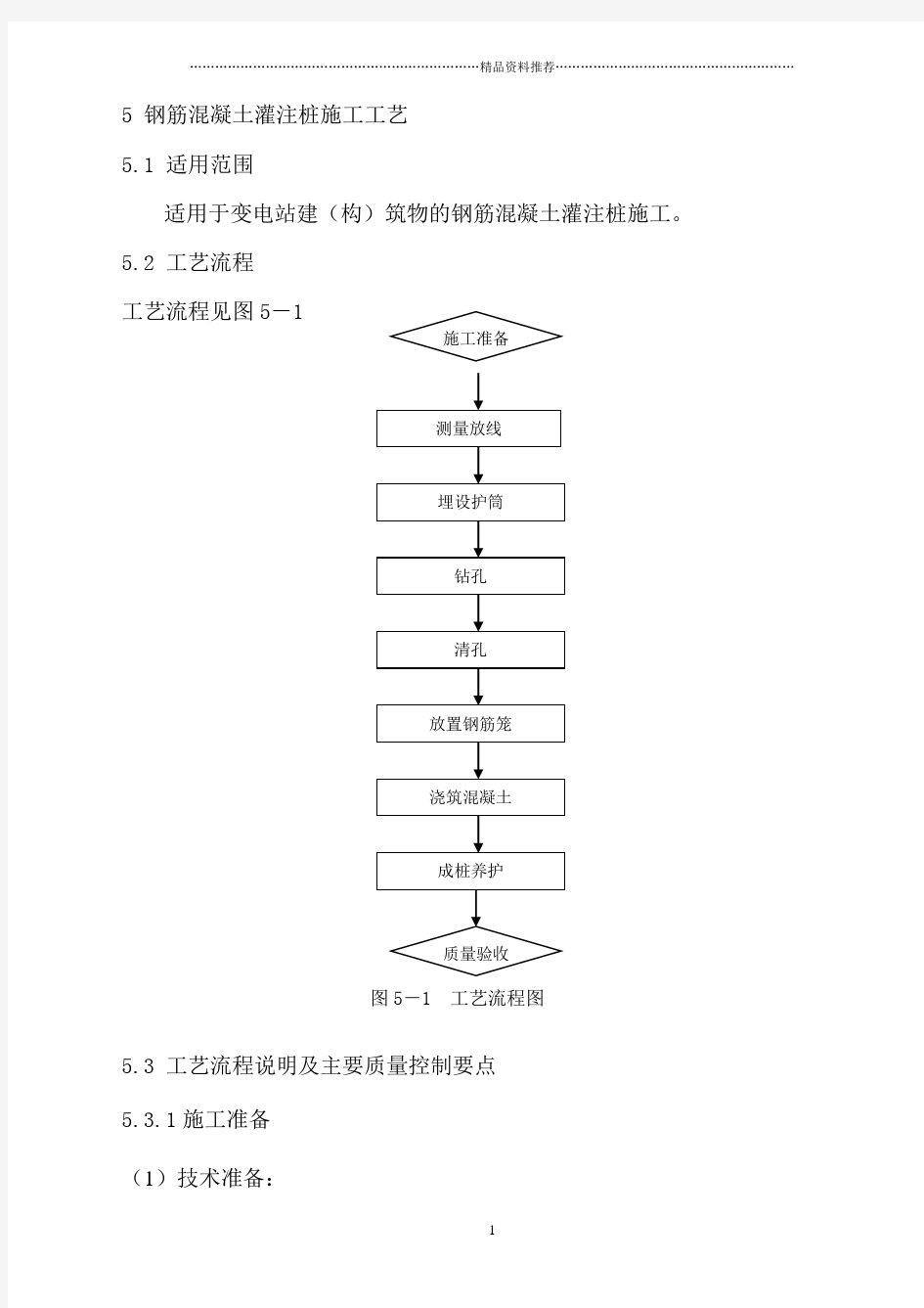 钢筋混凝土灌注桩施工工艺