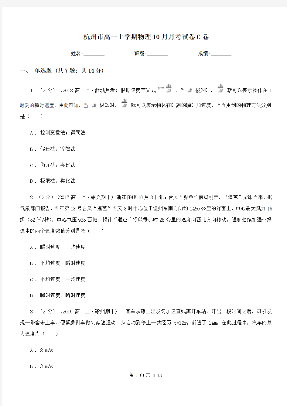 杭州市高一上学期物理10月月考试卷C卷