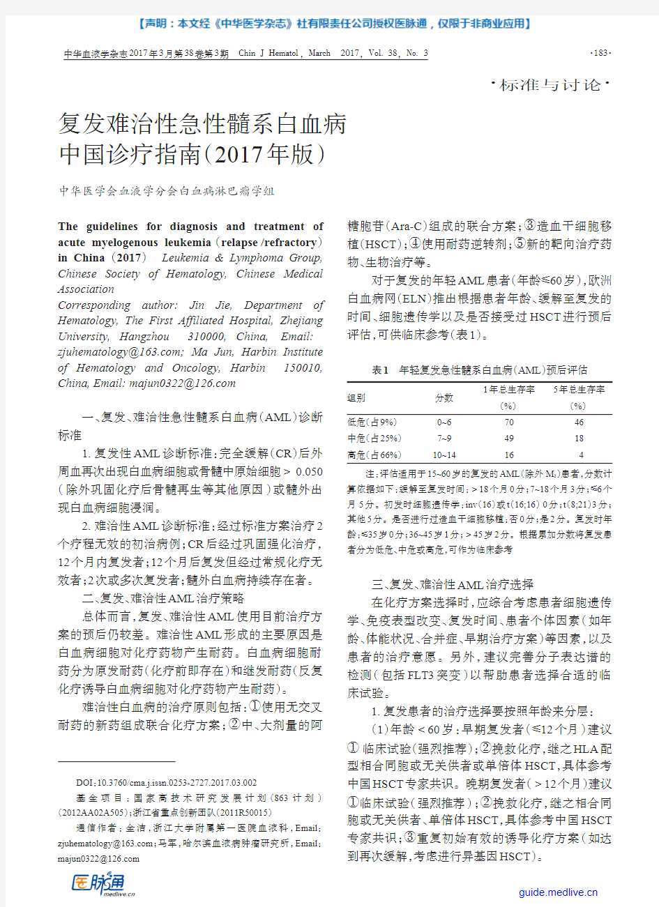 复发难治性急性髓系白血病中国诊疗指南(2017年版)