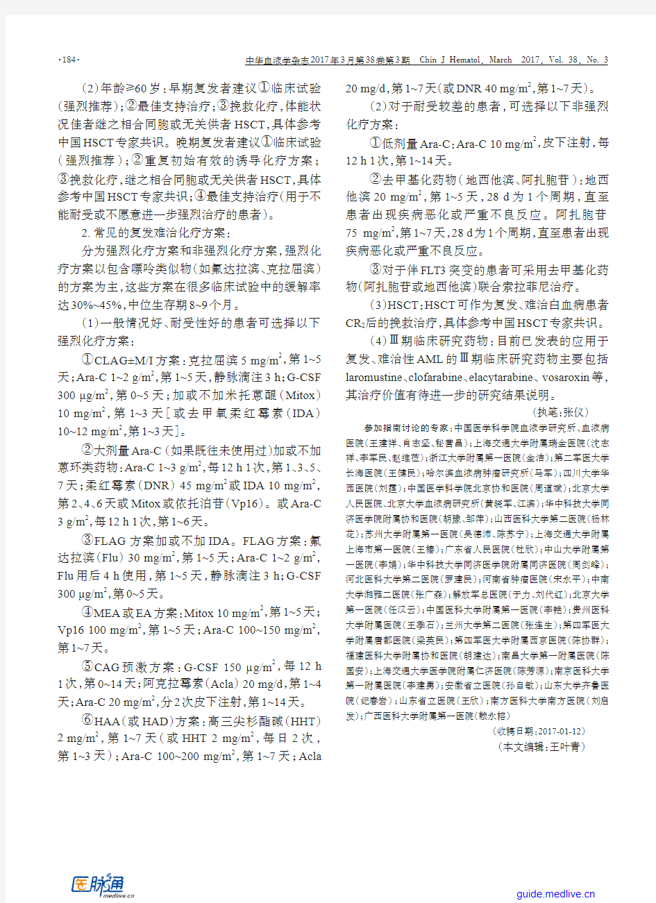 复发难治性急性髓系白血病中国诊疗指南(2017年版)