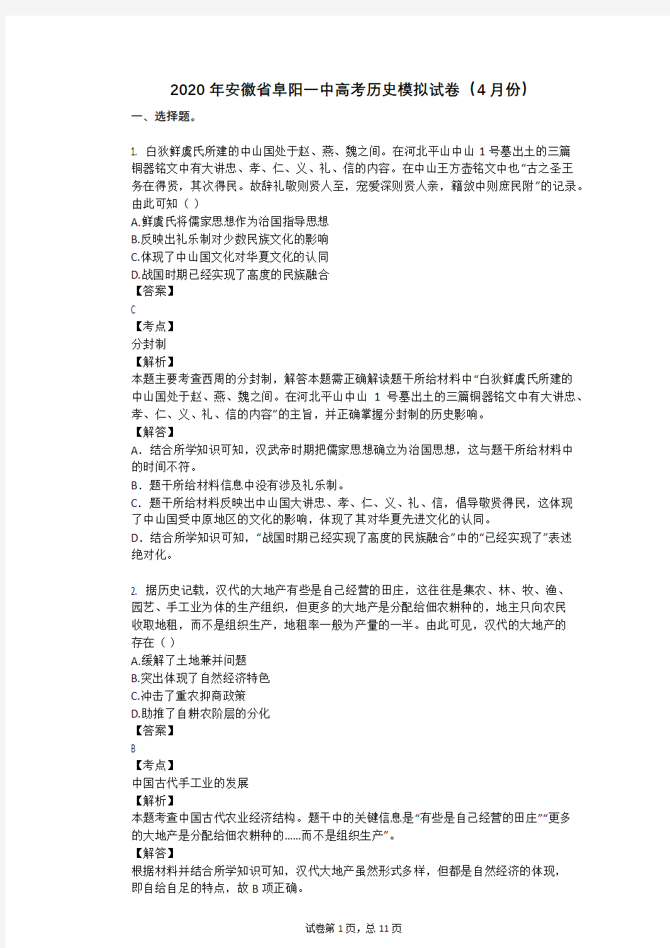 2020年安徽省阜阳一中高考历史模拟试卷(4月份)