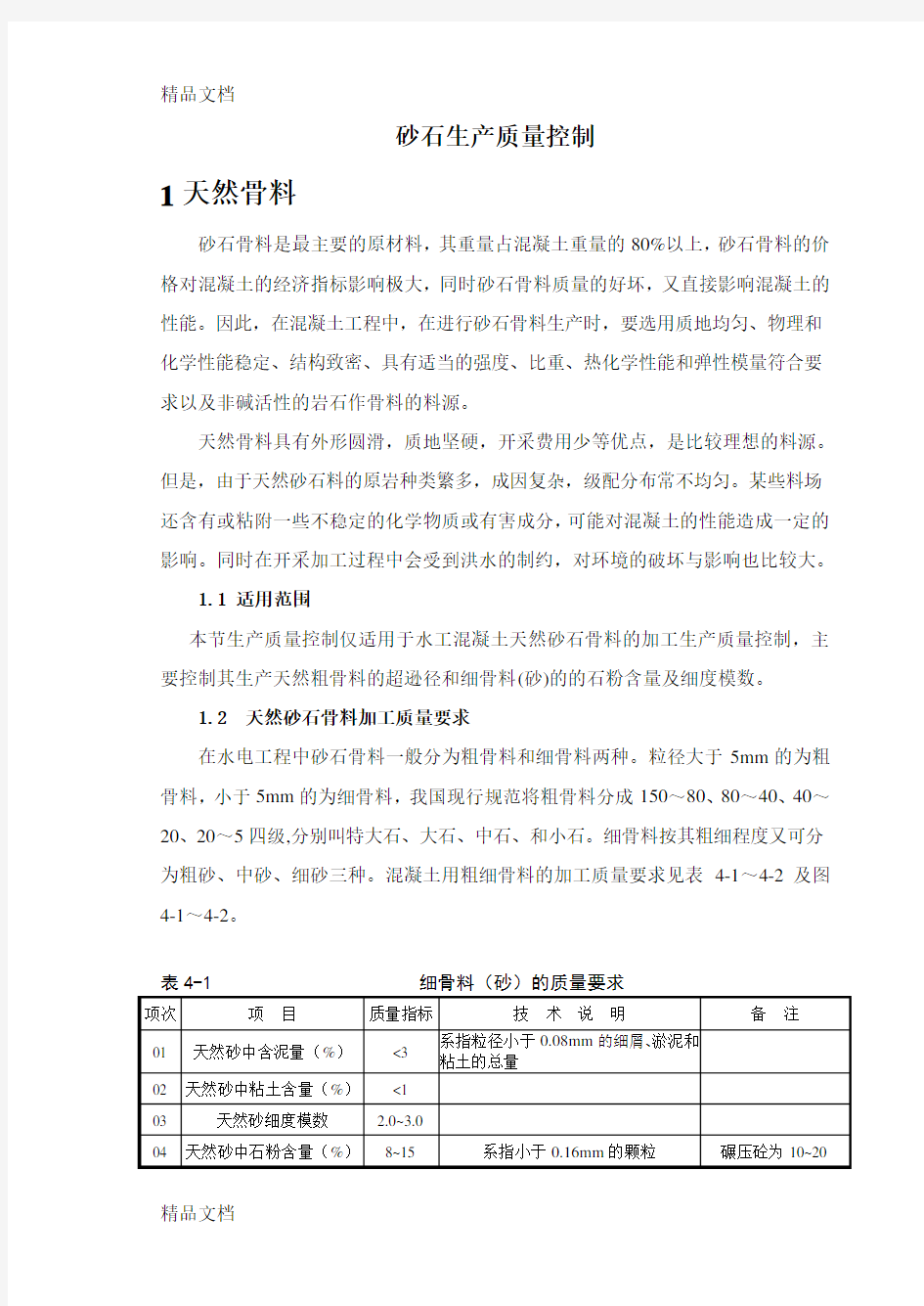 砂石料生产质量控制复习进程