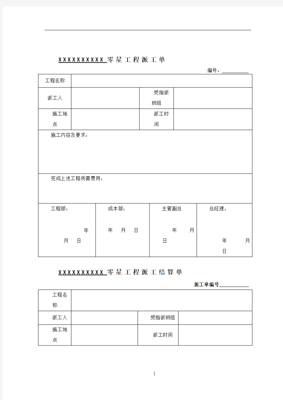 建筑工程派工单