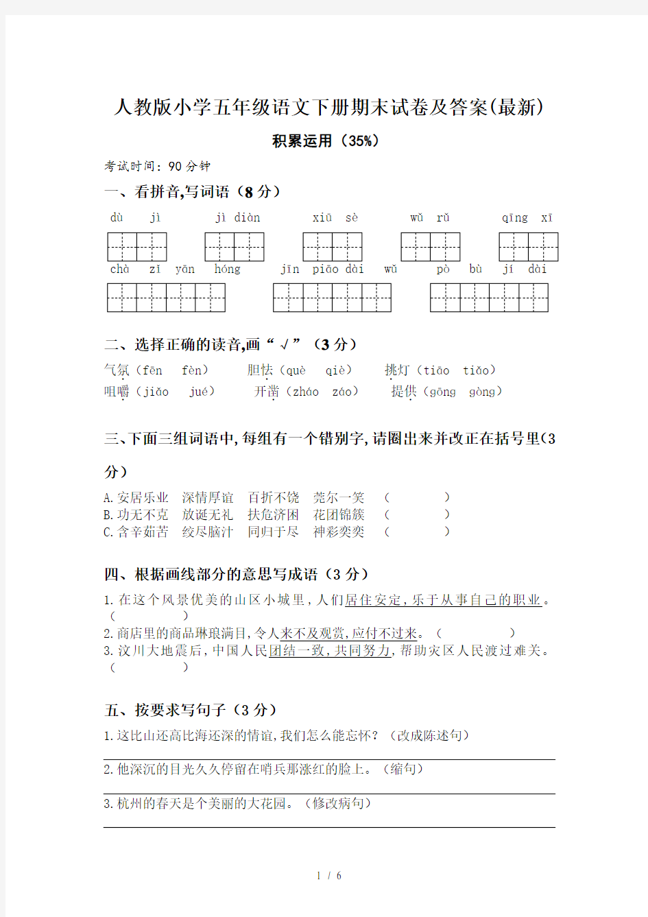 人教版小学五年级语文下册期末试卷及答案(最新)