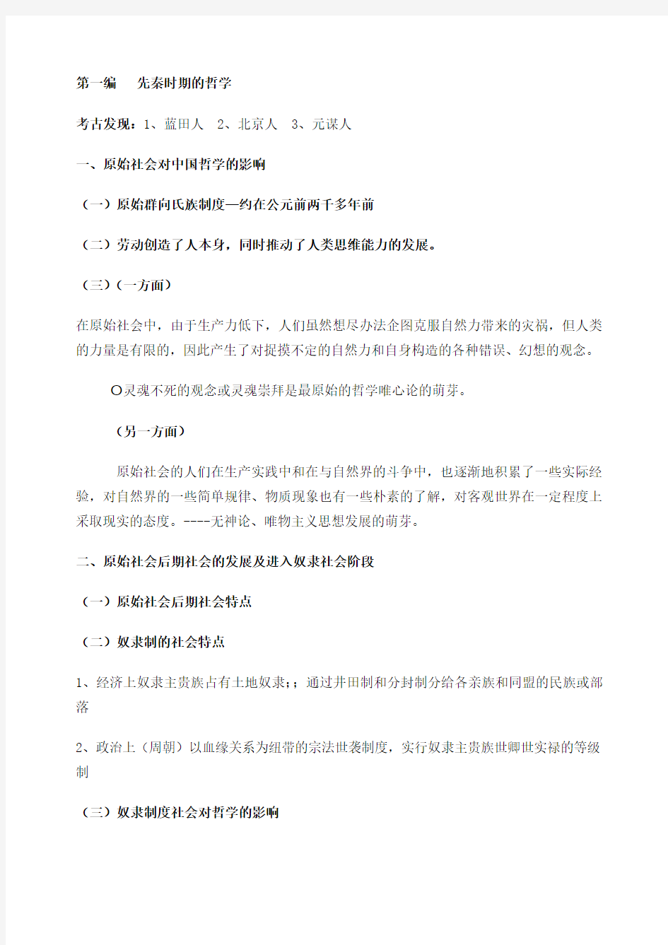 北大教研室《中国哲学史》笔记含各章重点名词解释