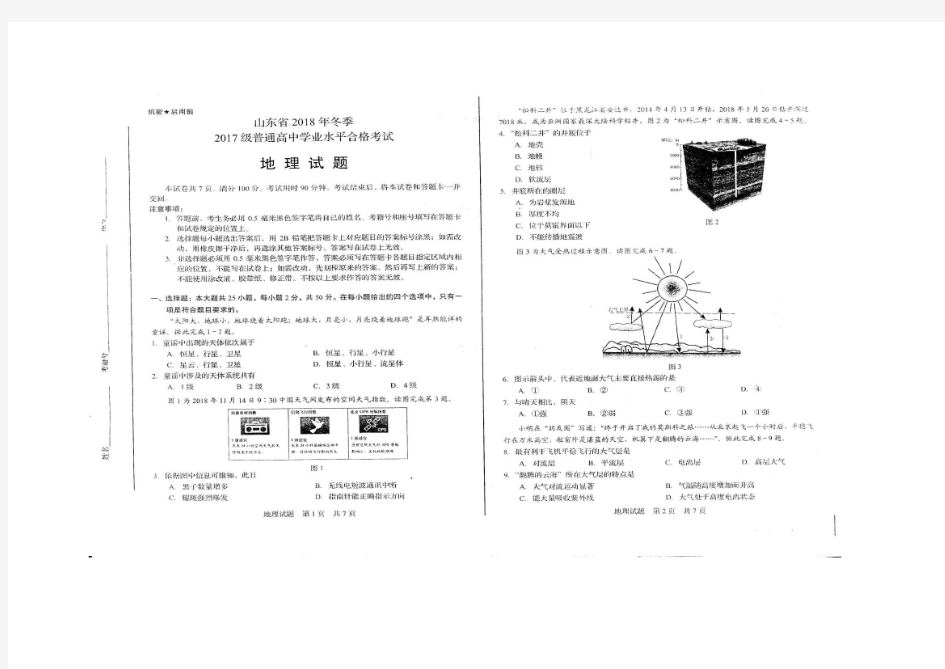 山东省2018年冬季普通高中学业水平合格考试 地理试题(扫描版含答案)