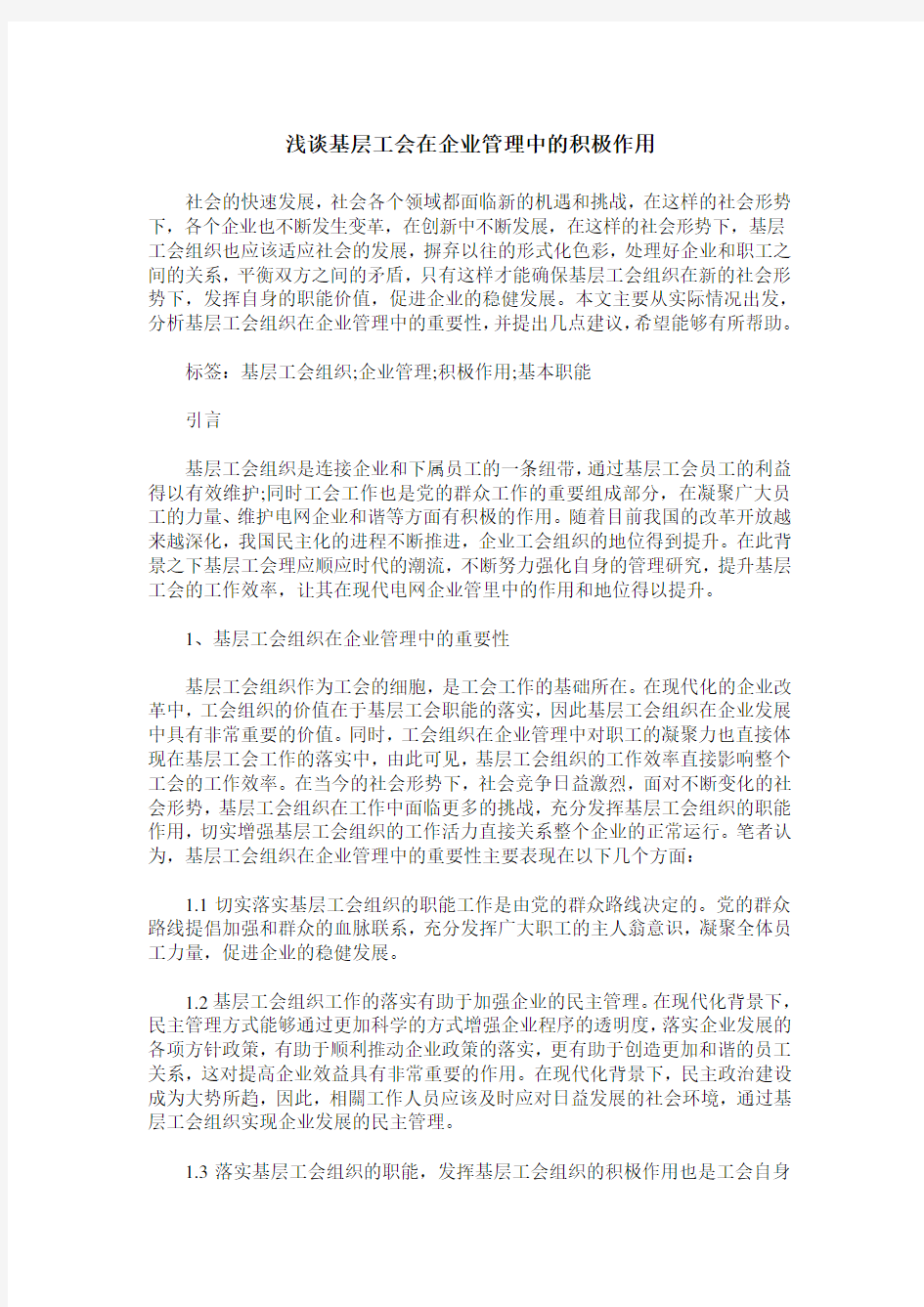 浅谈基层工会在企业管理中的积极作用