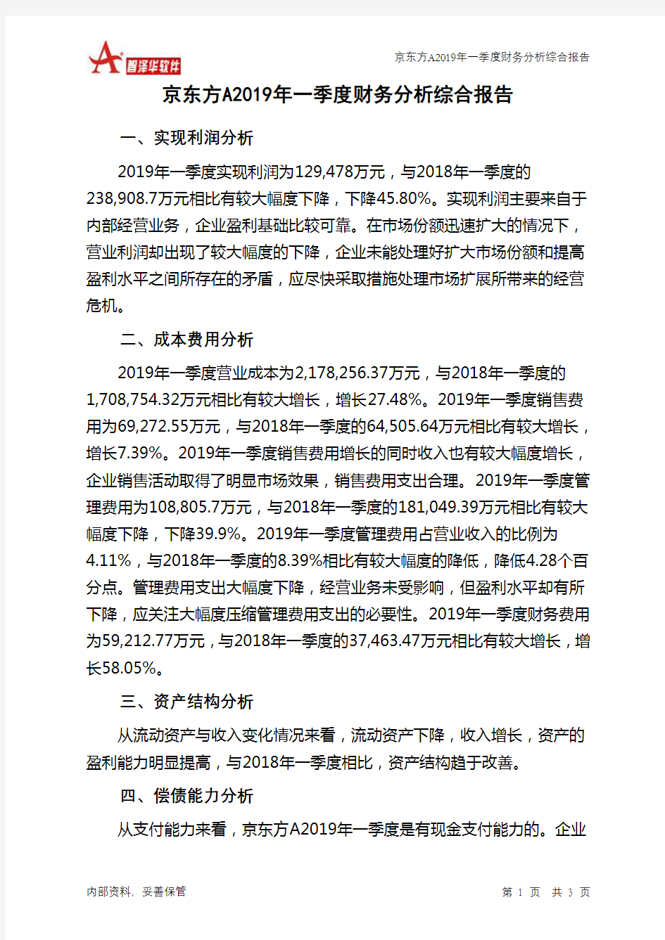 京东方A2019年一季度财务分析结论报告