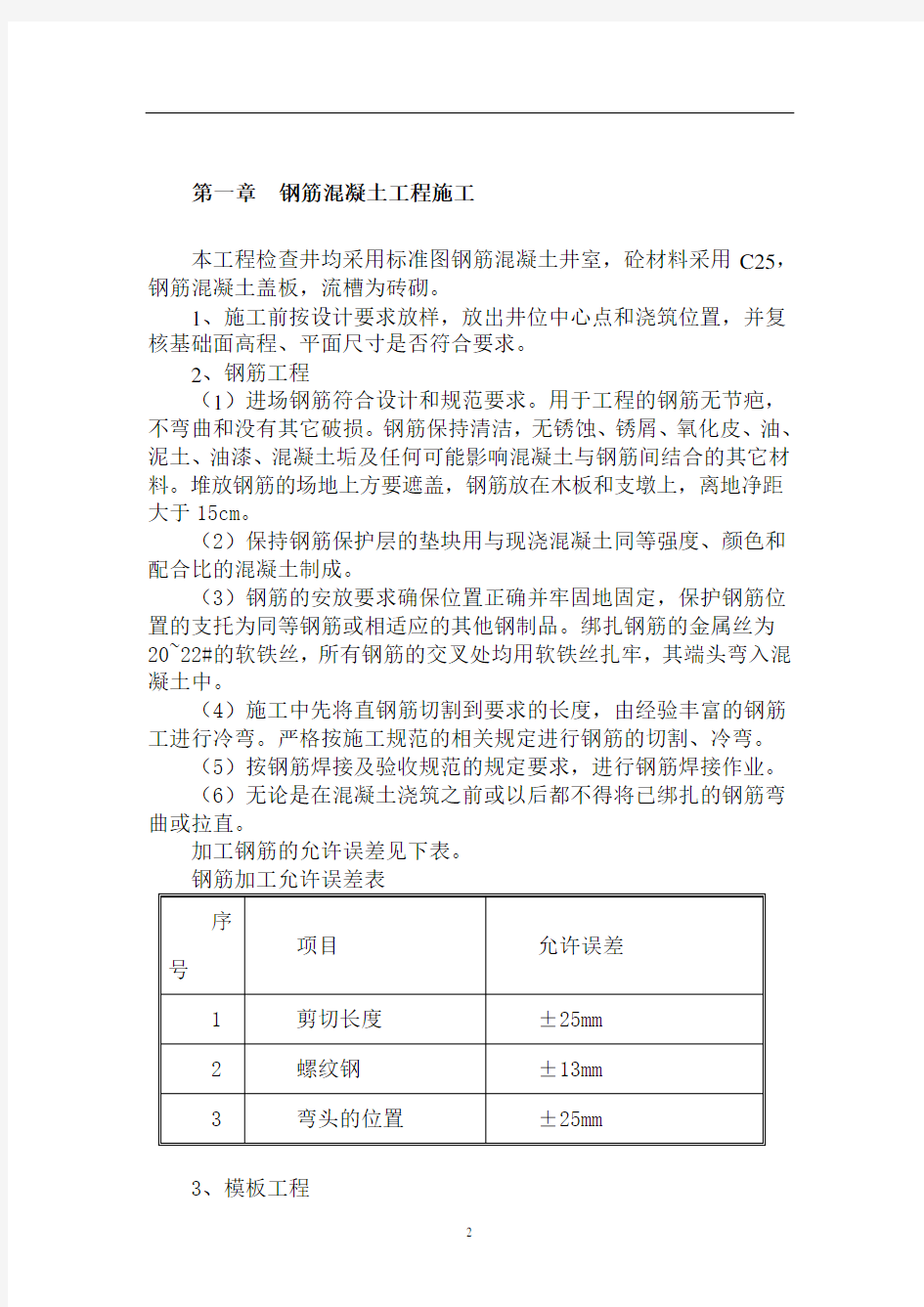 钢筋混凝土检查井施工方案83163