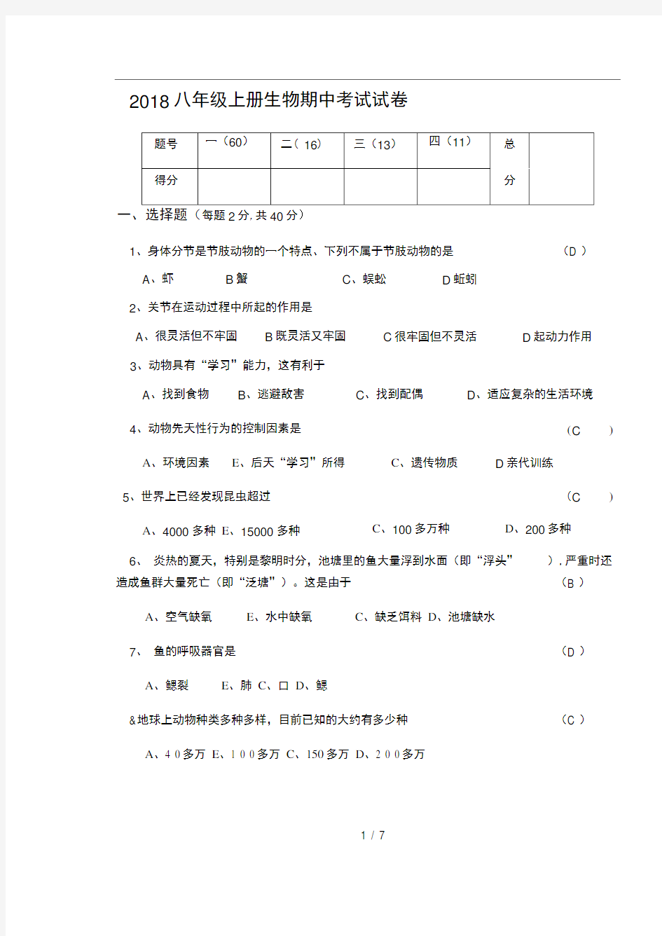 2018八年级上册生物期中考试试卷及答案