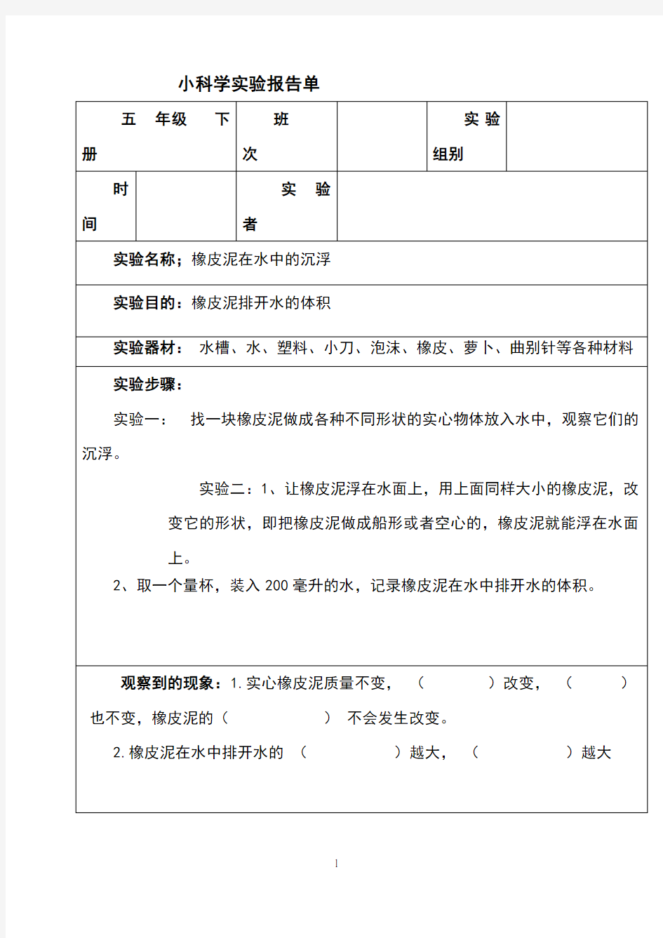 小学科学实验报告单(橡皮泥)