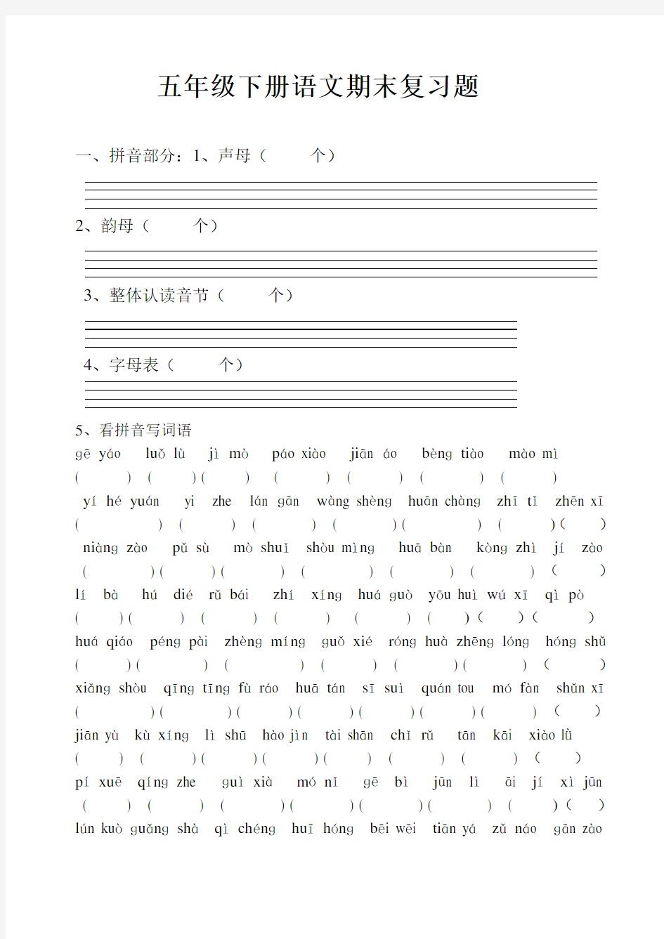 五年级下册语文复习题