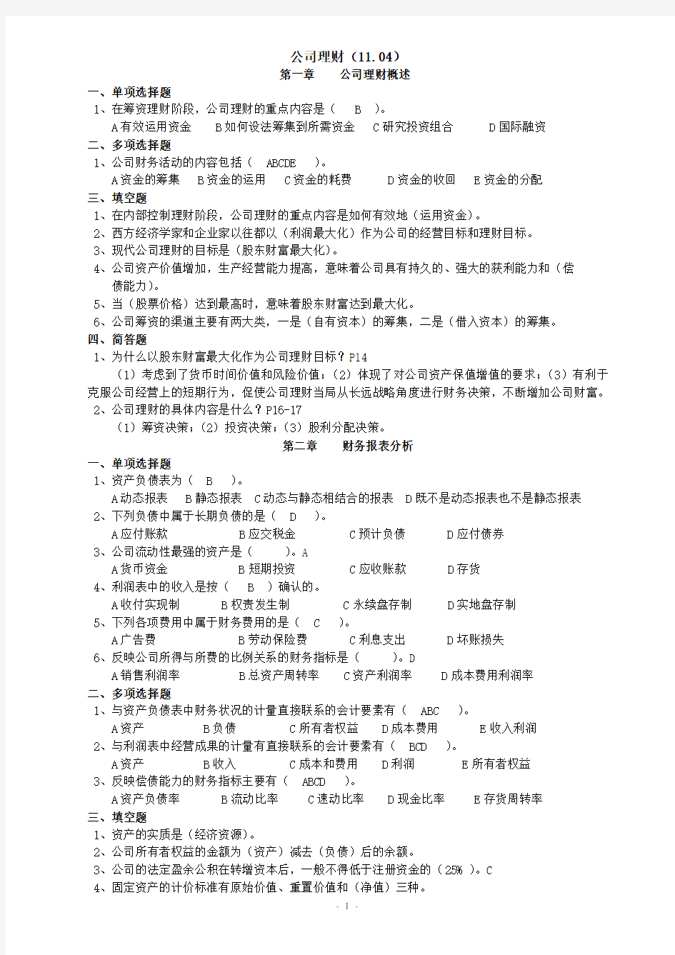 (公司理财)公司理财答案