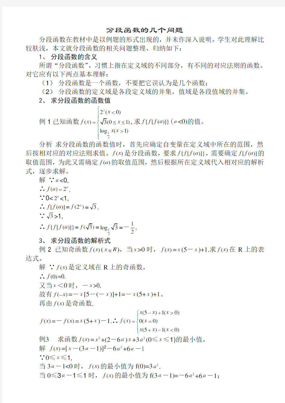 分段函数的几个问题-人教版