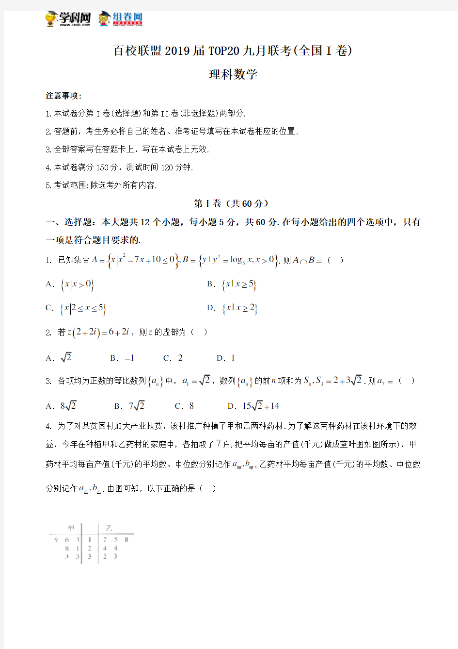 百校联盟2019届高三TOP20九月联考(全国Ⅰ卷)  理科数学