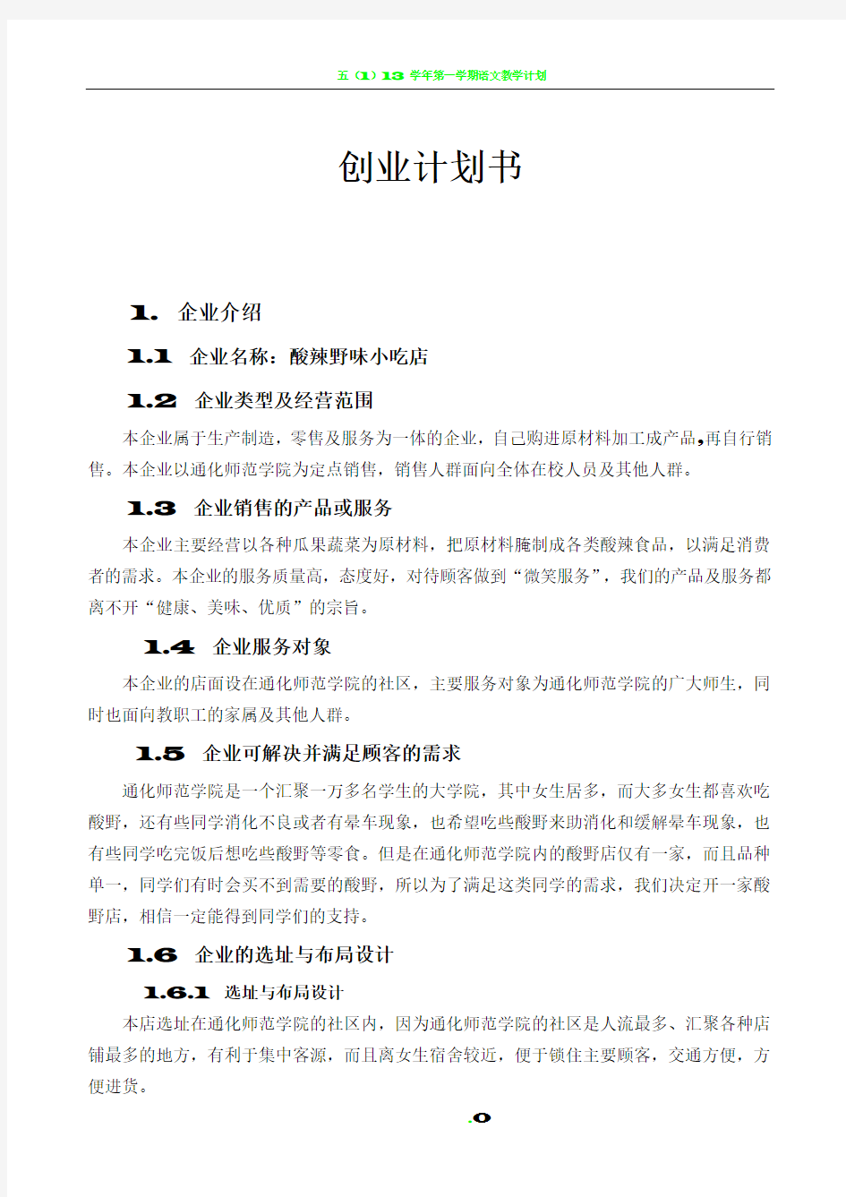 企业创业计划书范文