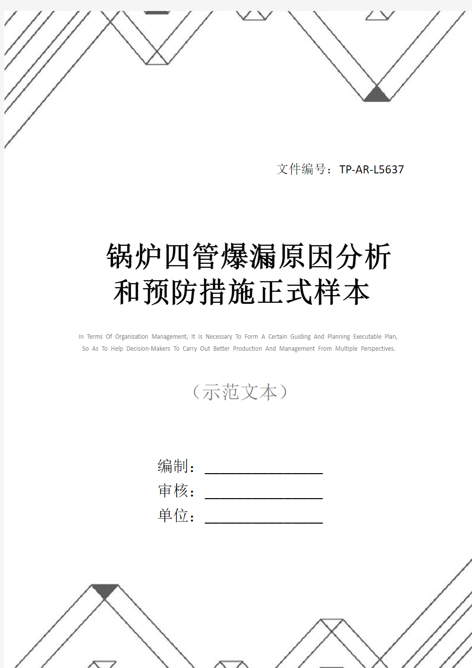 锅炉四管爆漏原因分析和预防措施正式样本