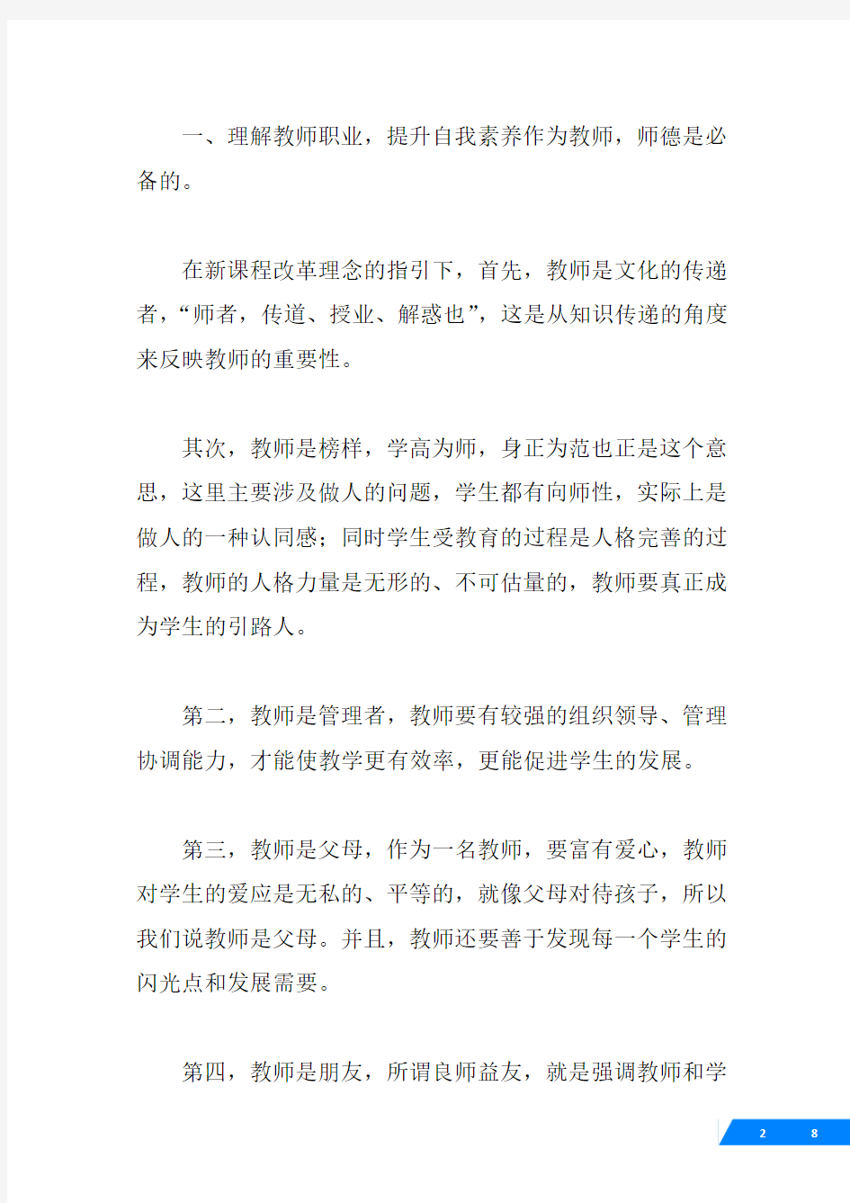 教师教学培训心得体会范文