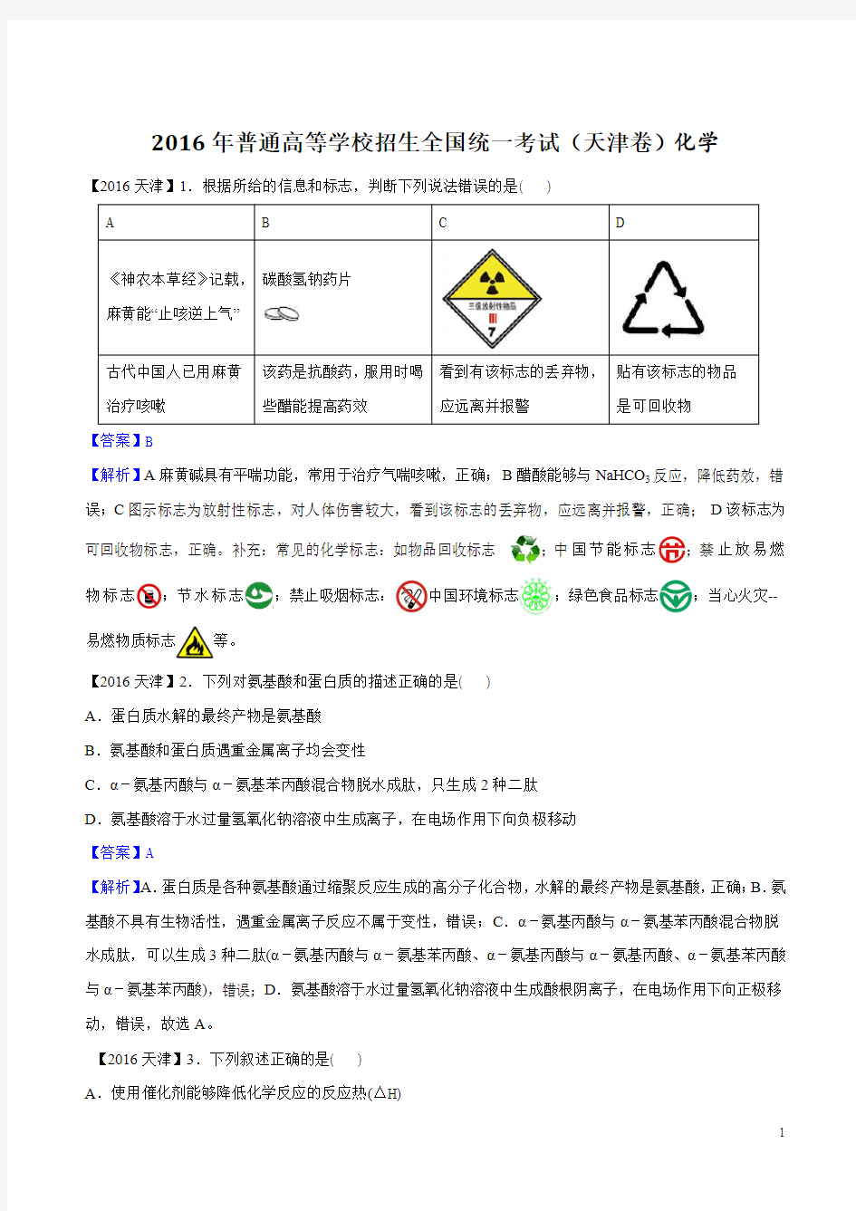 2016年天津市高考化学试题及答案【高清解析版】资料