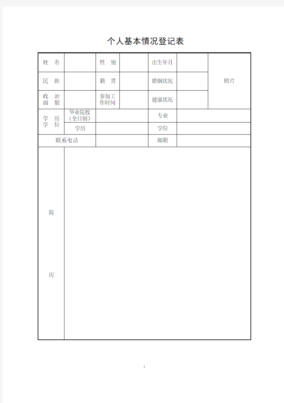 个人基本情况档案登记表