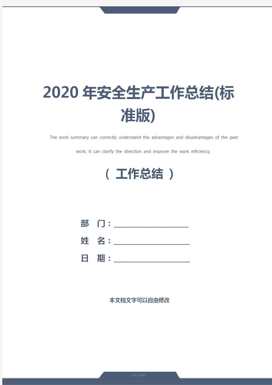 2020年安全生产工作总结(标准版)