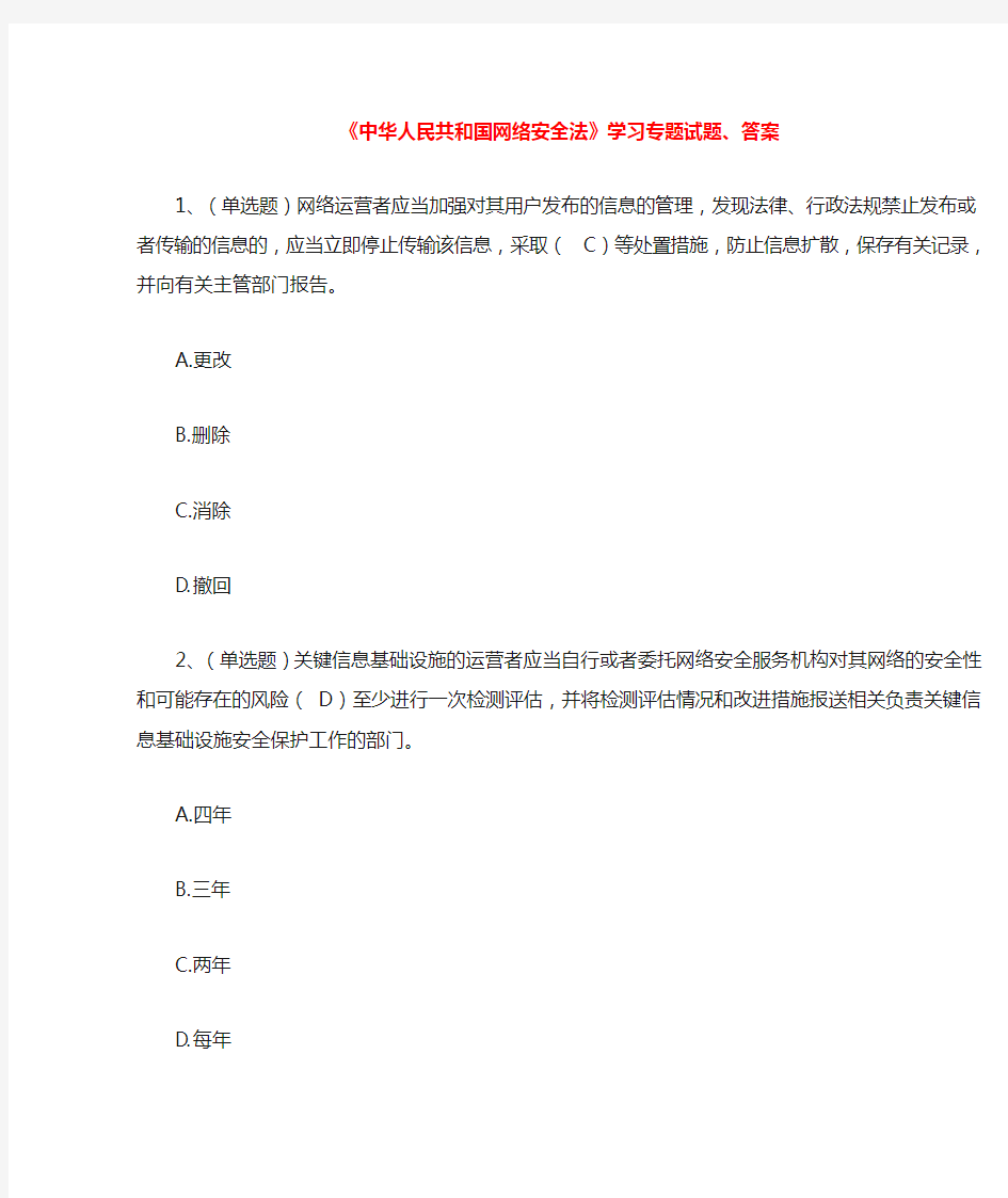 《中华人民共和国网络安全法》学习专题试题答案