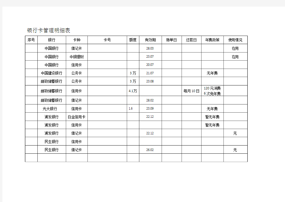 银行卡管理明细表