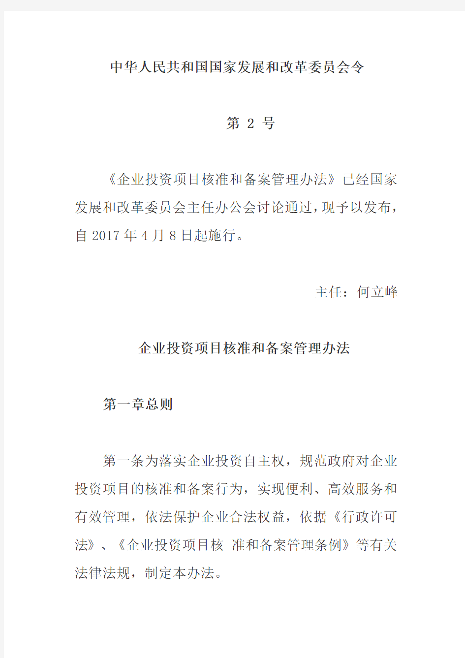 国家发改委：《企业投资项目核准和备案管理办法》(国家发改委2017年2号令)