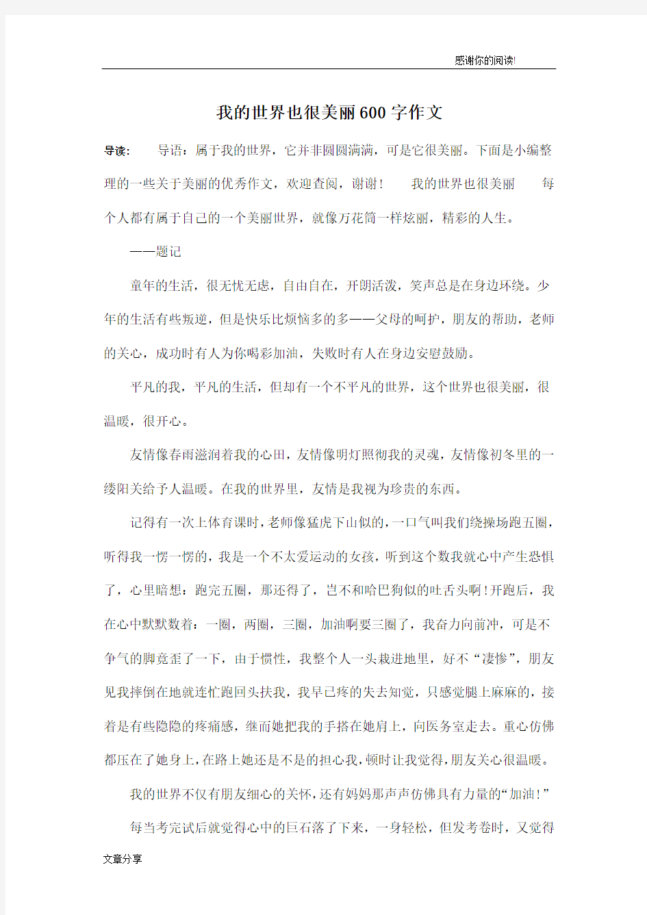 我的世界也很美丽600字作文