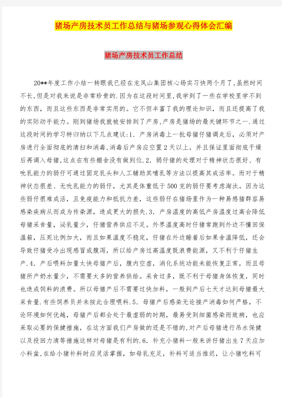 猪场产房技术员工作总结与猪场参观心得体会汇编