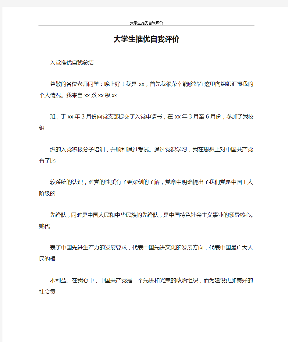 自我鉴定 大学生推优自我评价