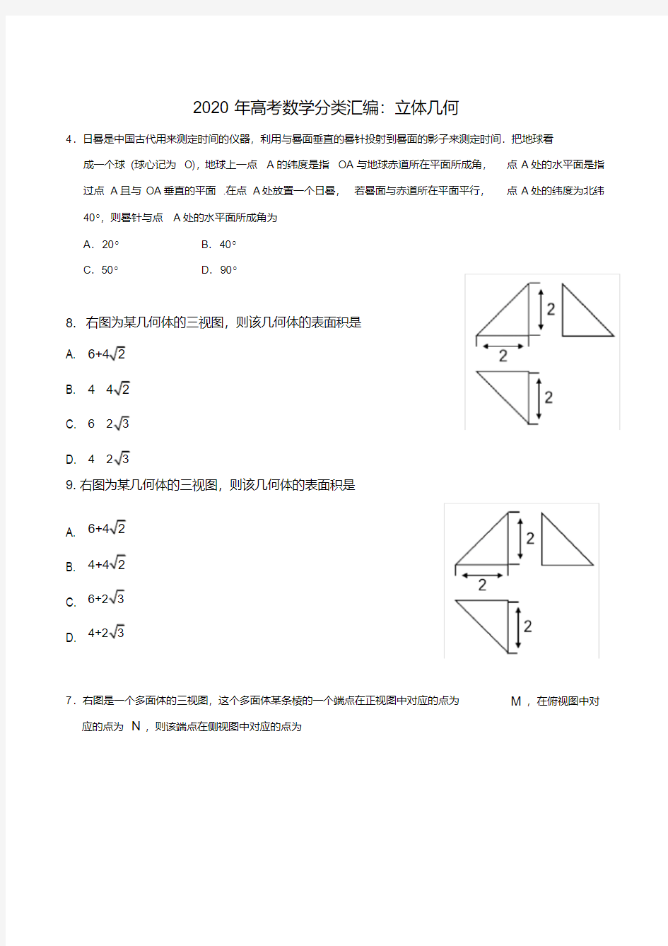 2020年高考数学分类汇编：立体几何