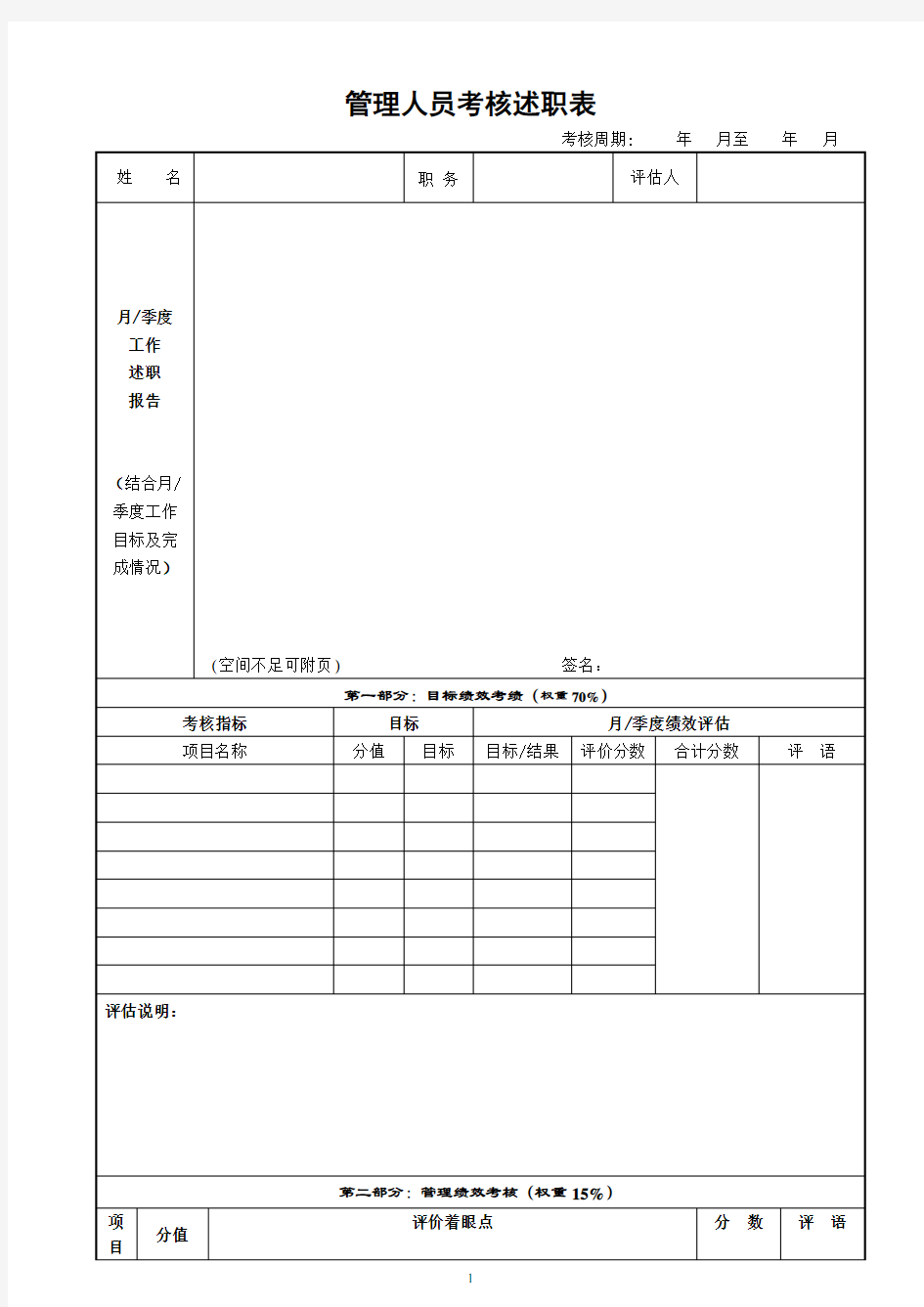 管理人员考核述职表