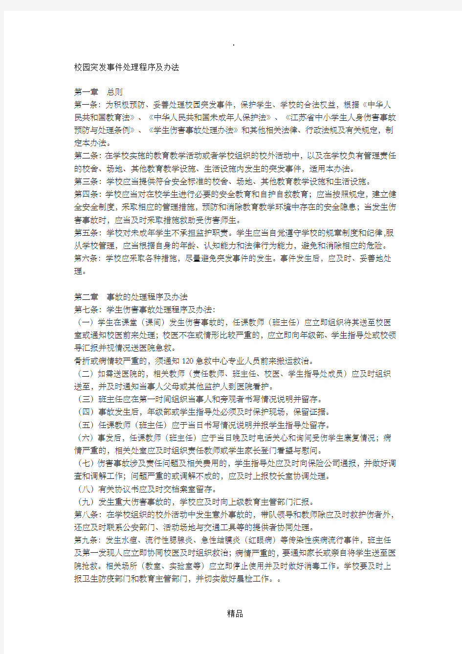 校园突发事件处理程序及办法