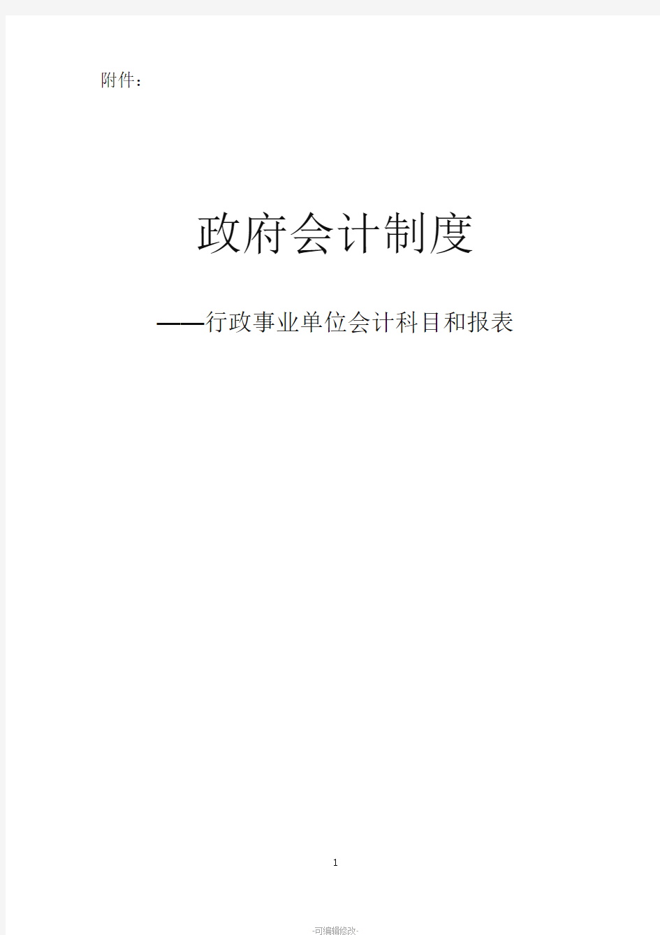 政府会计制度——行政事业单位会计科目和报表