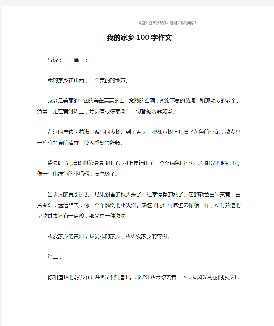 我的家乡100字作文