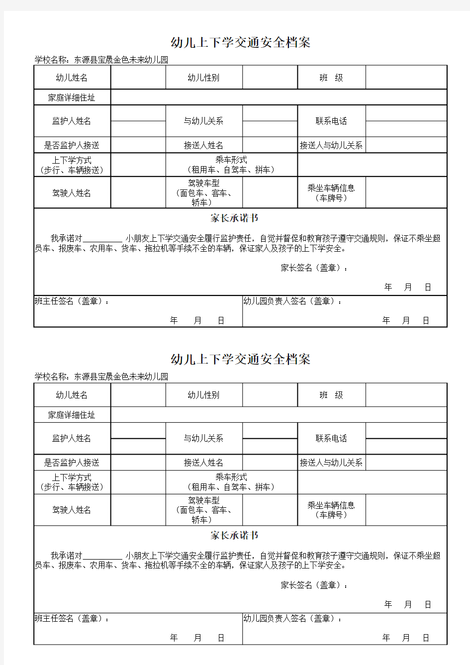 幼儿园上下学交通安全档案