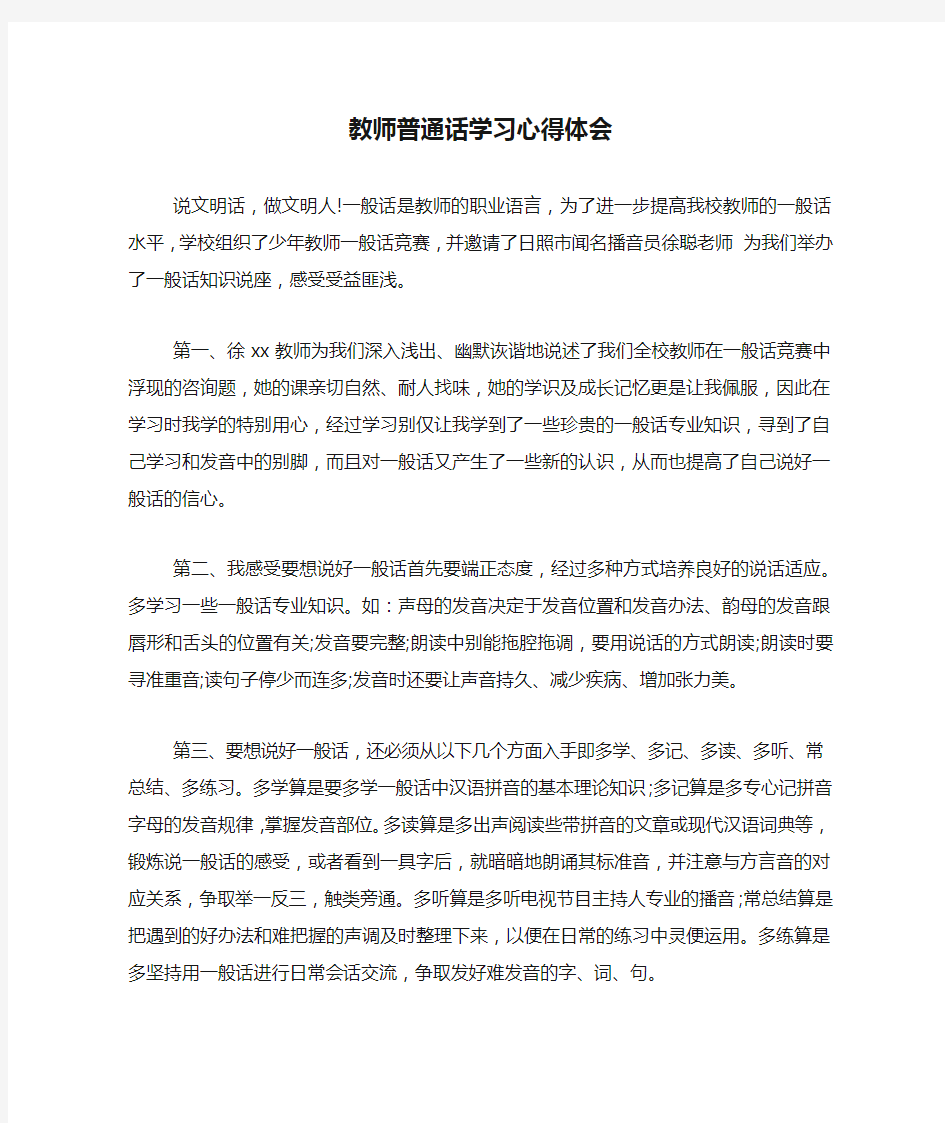 教师普通话学习心得体会