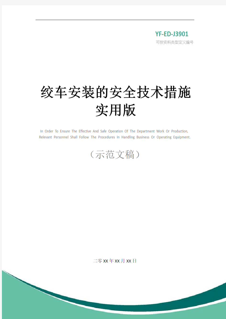 绞车安装的安全技术措施实用版