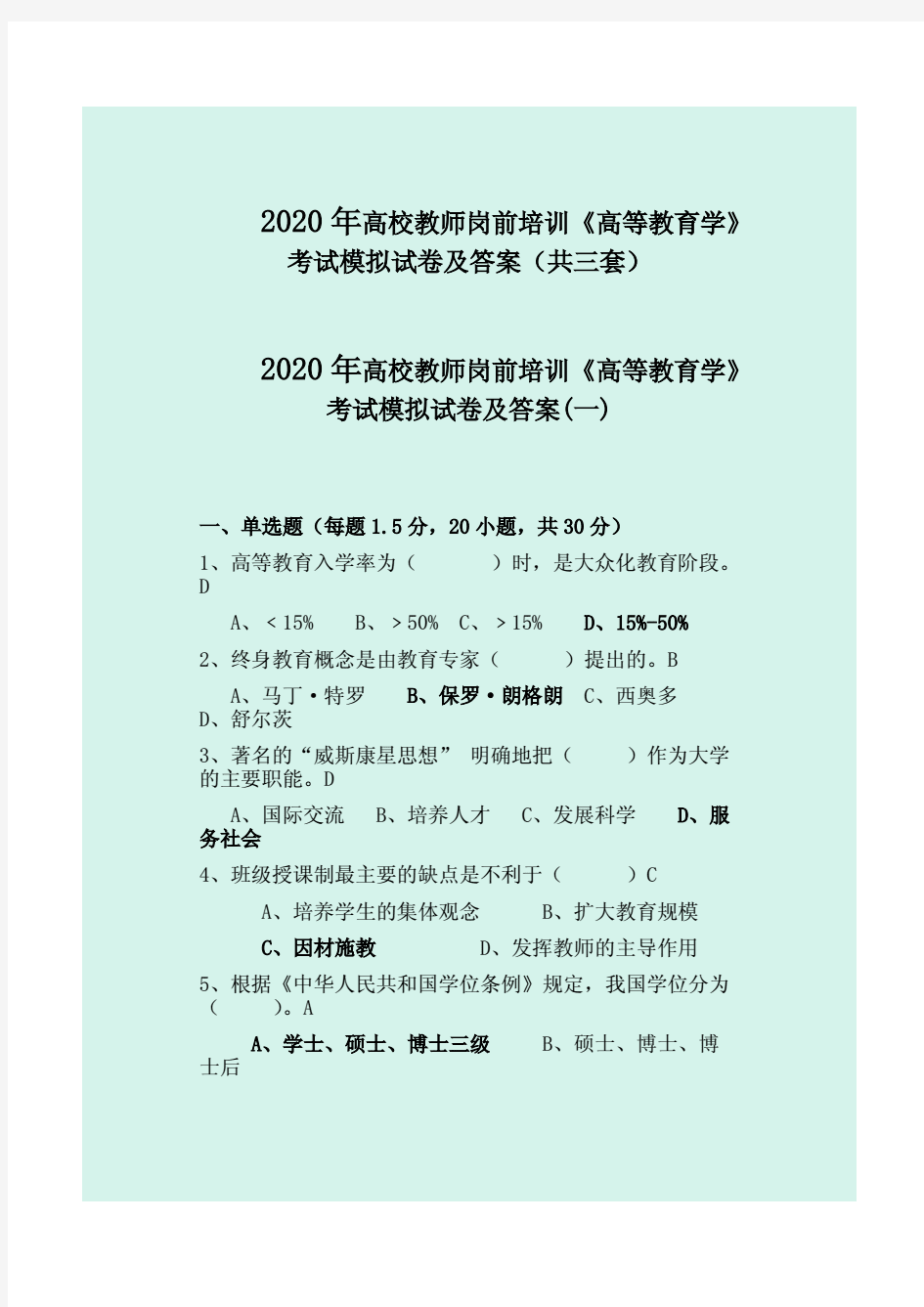 2020年高校教师岗前培训《高等教育学》考试模拟试卷及答案(共三套).