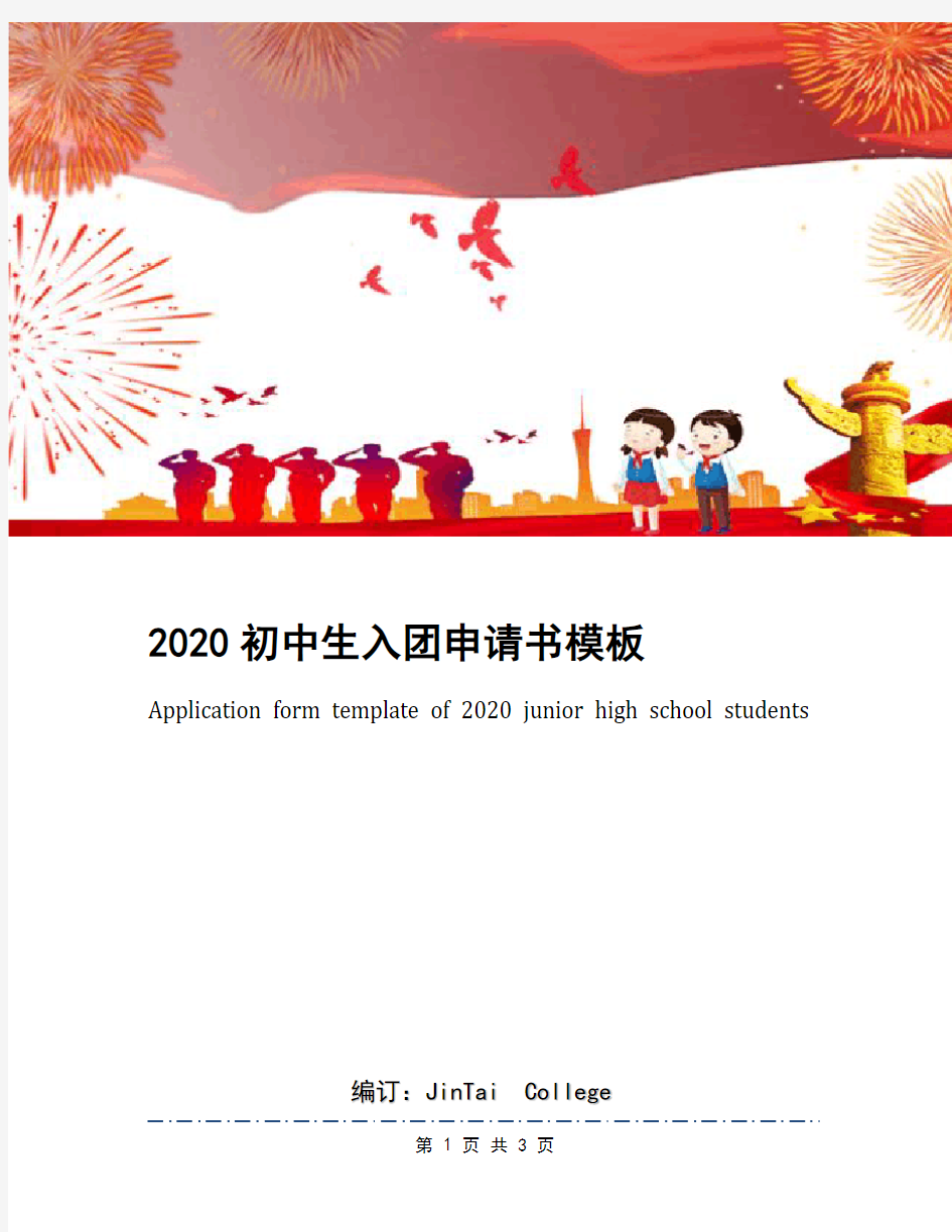 2020初中生入团申请书模板