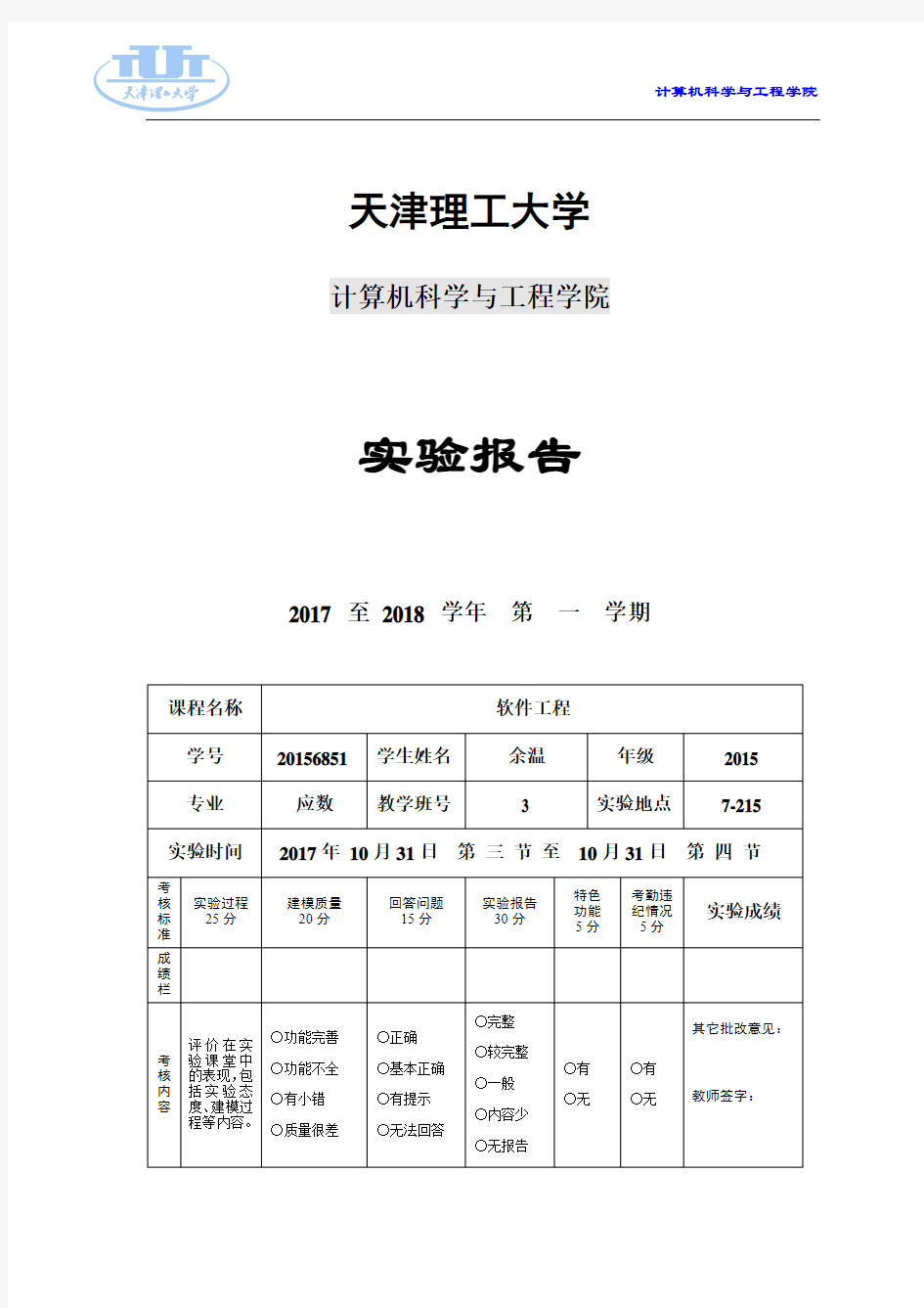 天津理工大学软件工程实验报告I