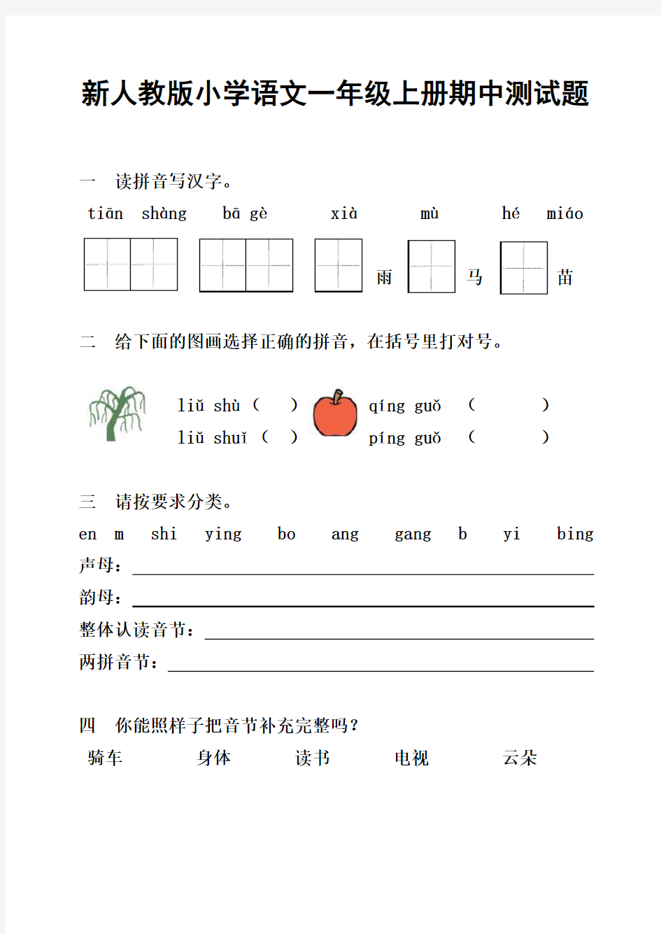 小学语文一年上册期中测试题