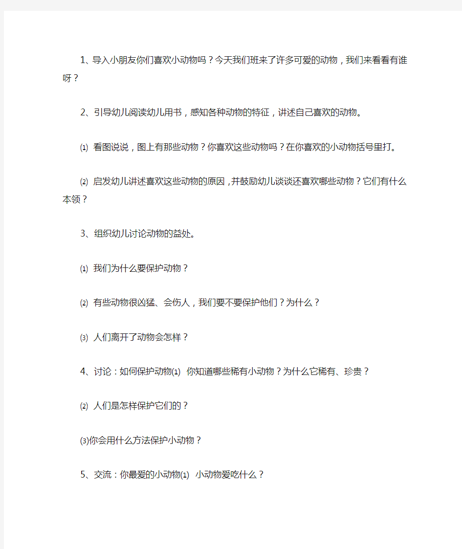 幼儿园中班社会活动我喜欢的动物教案