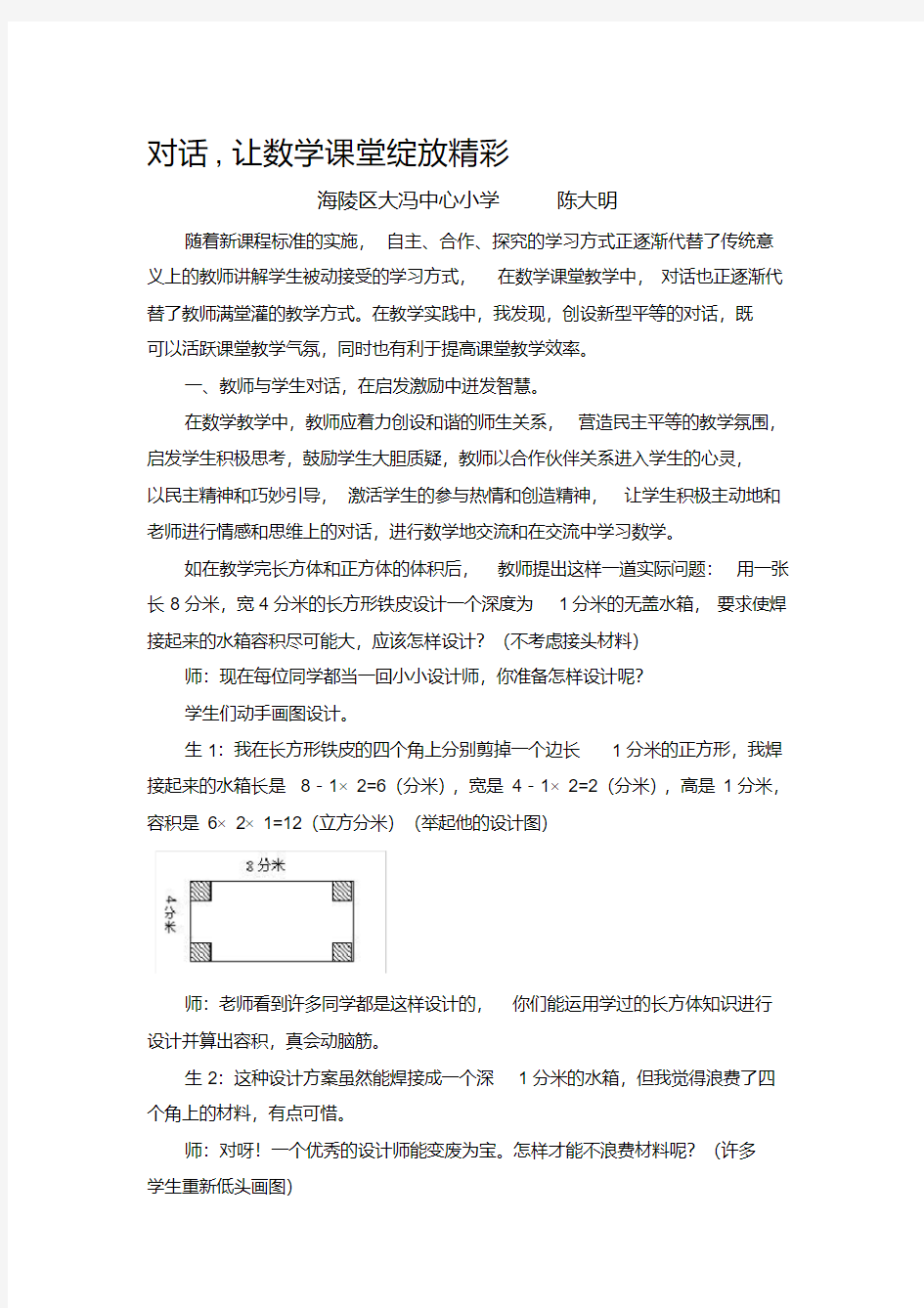 对话-让数学课堂绽放精彩