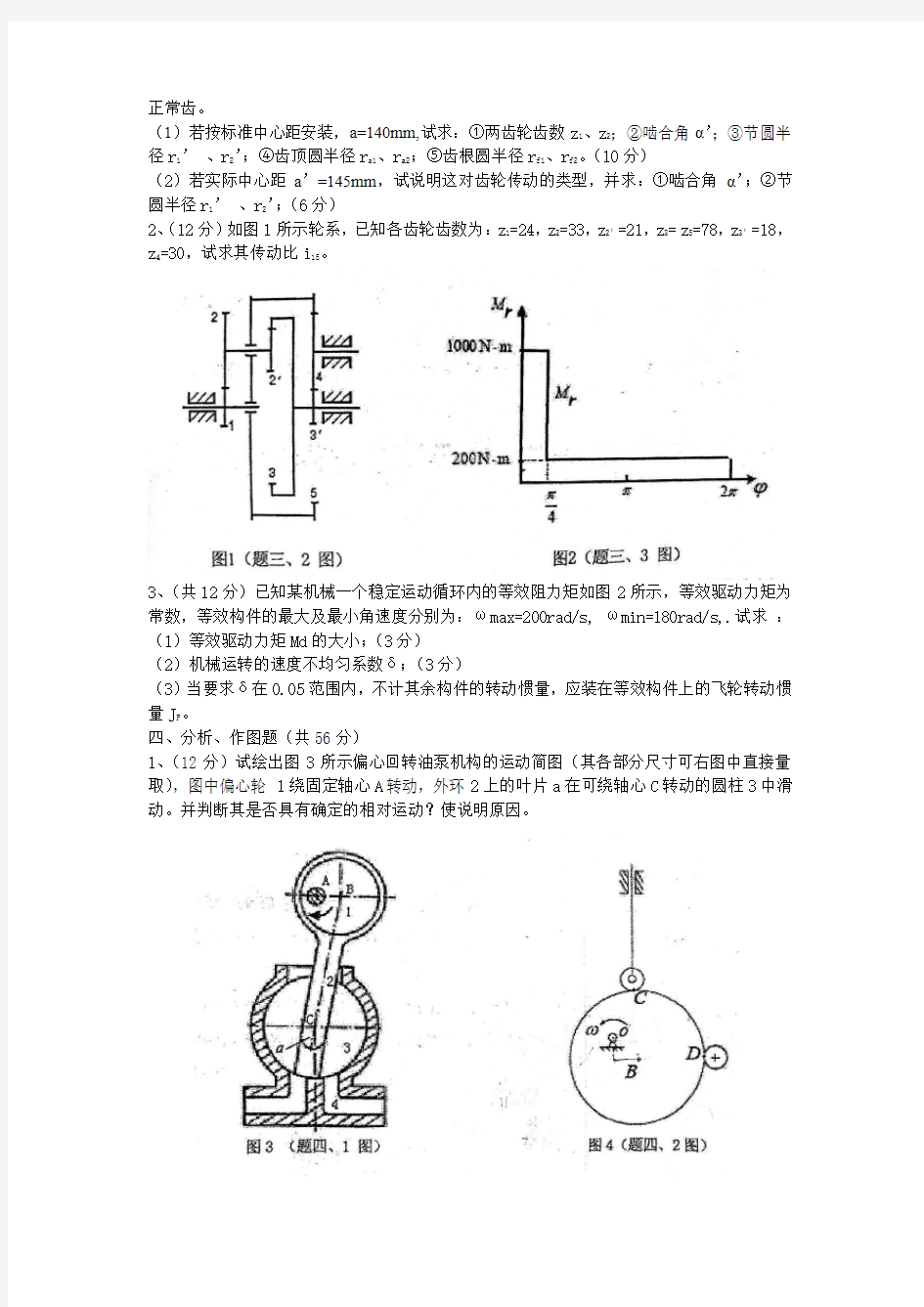 河北工业大学机械原理考研真题(2011年A卷)